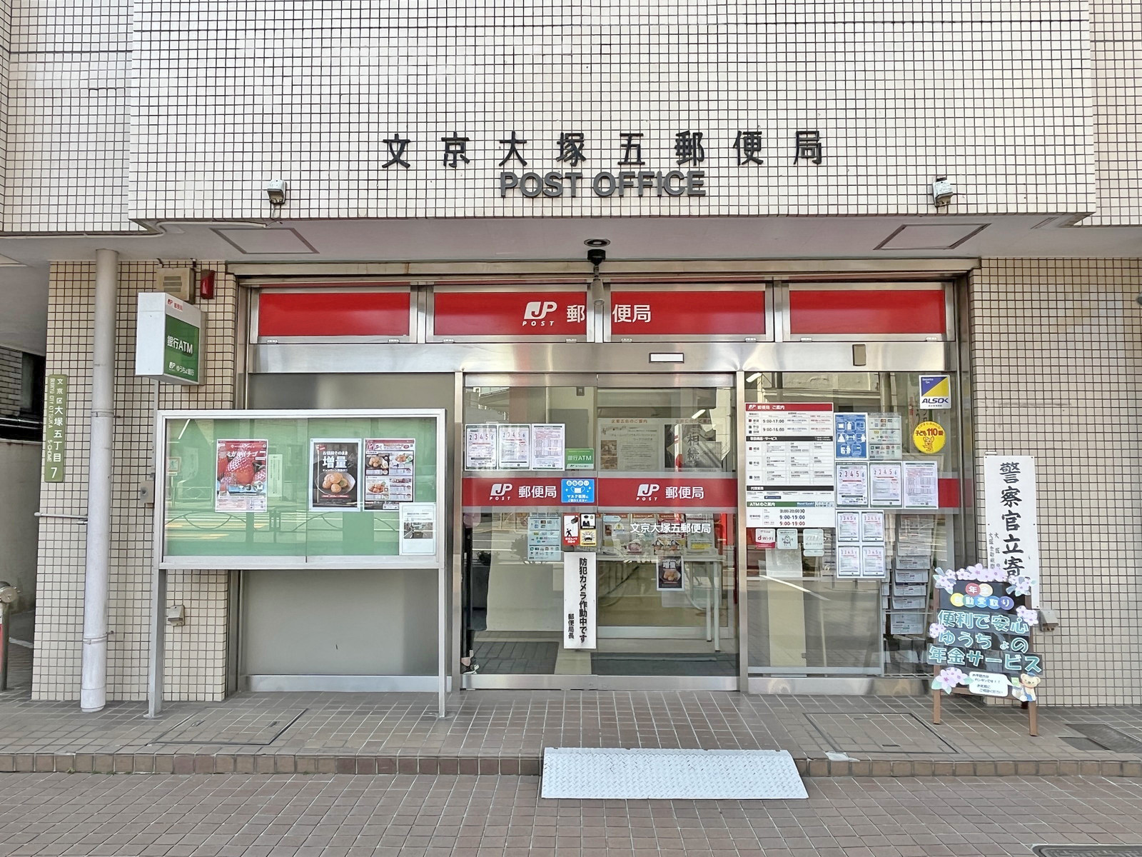 徒歩4分の文京大塚五郵便局