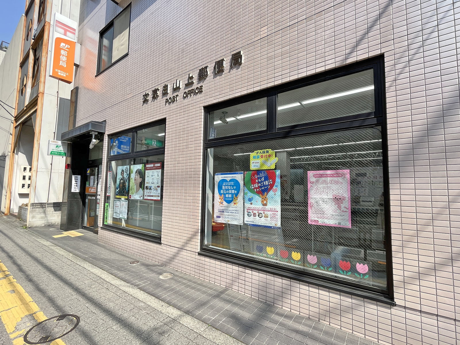 徒歩6分の文京白山上郵便局