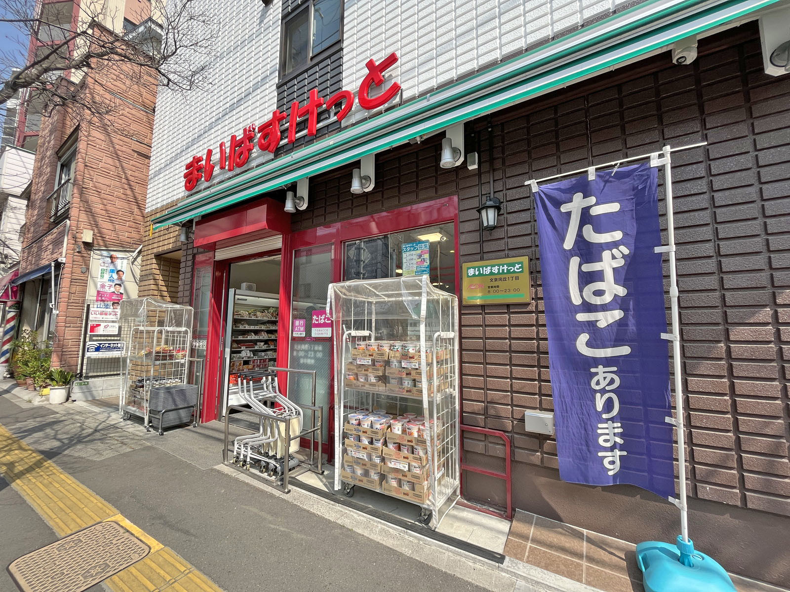 徒歩3分のまいばすけっと文京向丘一丁目店