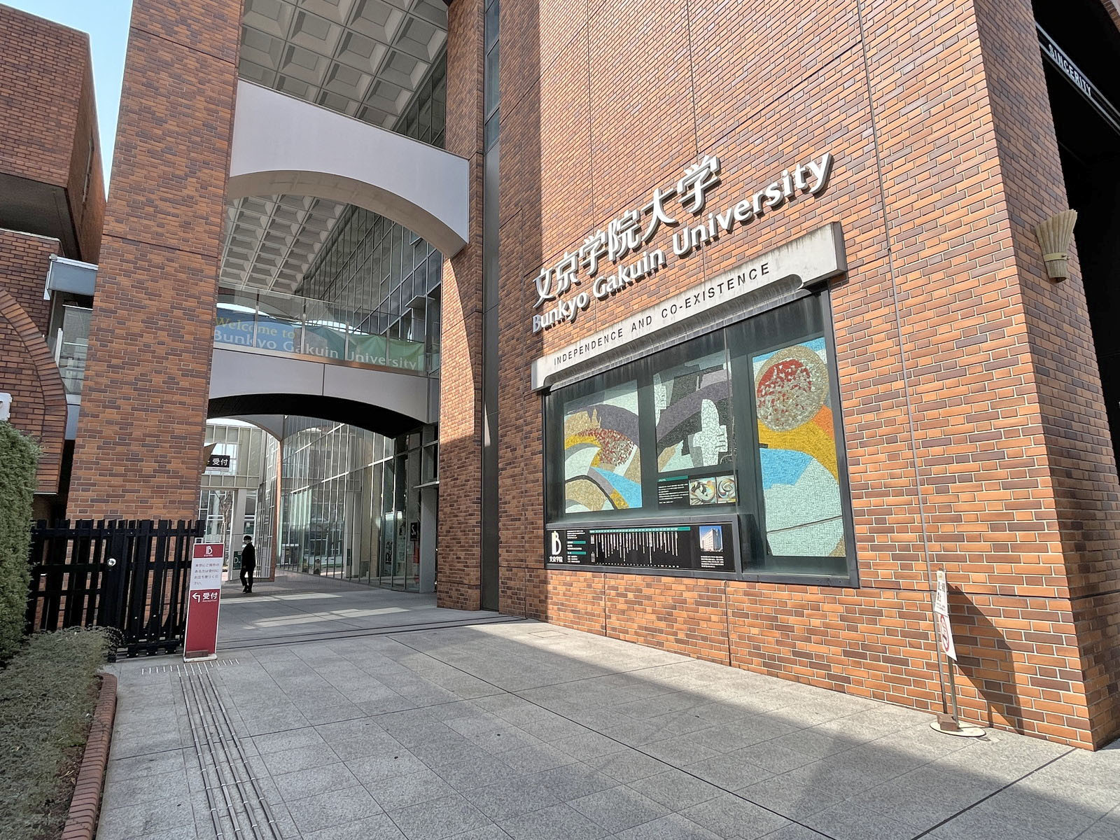 向かいの通りの文京学院大学