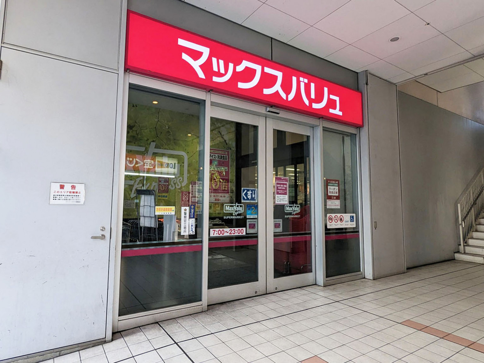 徒歩2分のマックスバリュエクスプレス 広島駅北口店