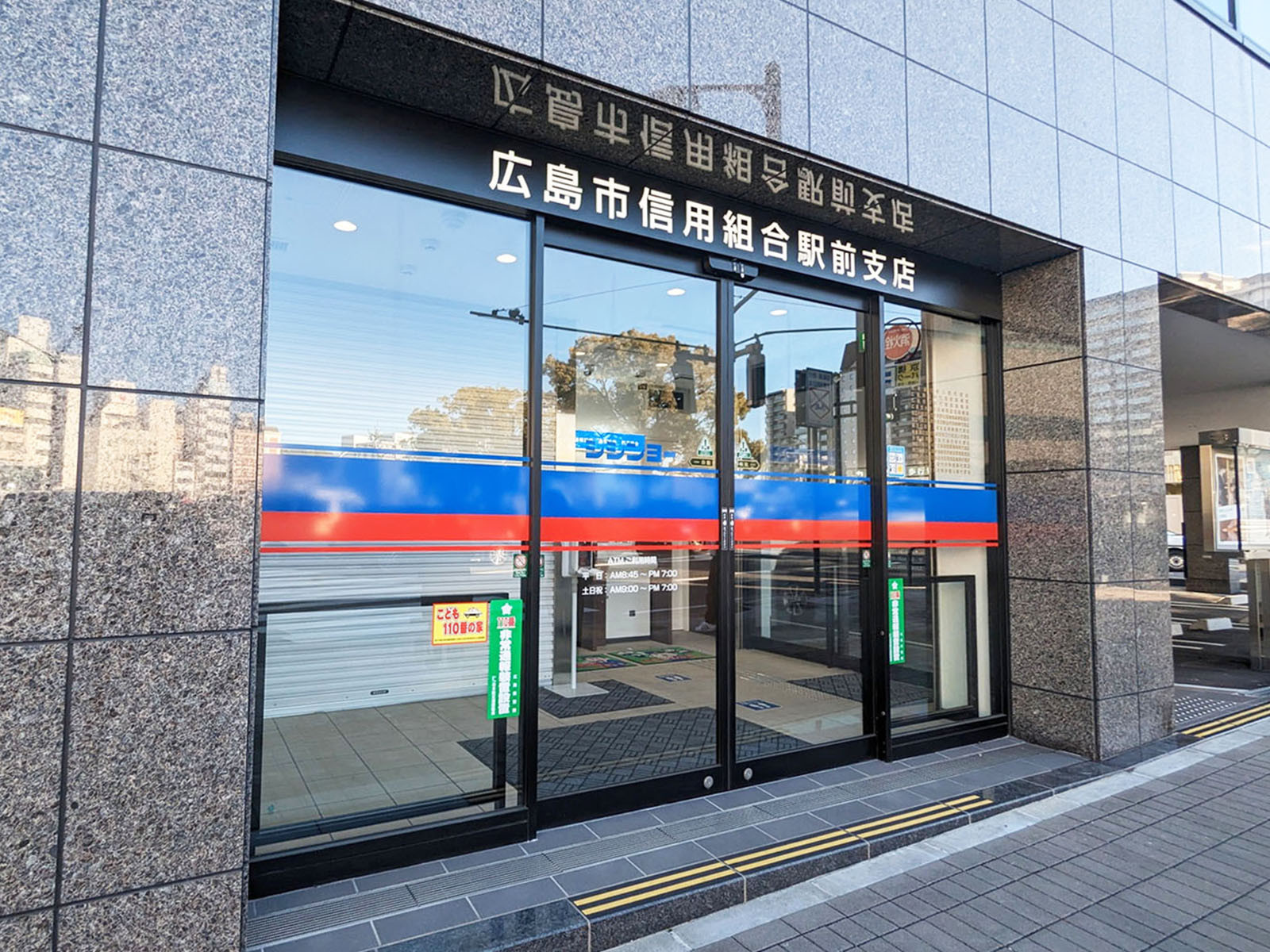徒歩2分の広島市信用組合 駅前支店