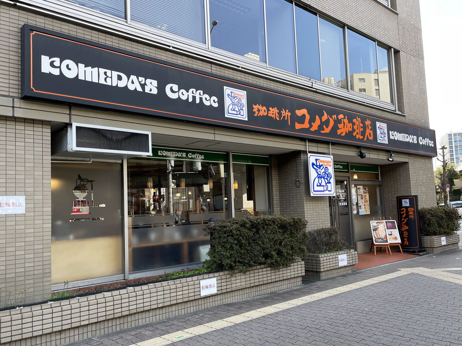 至近のコメダ珈琲店 新大阪店