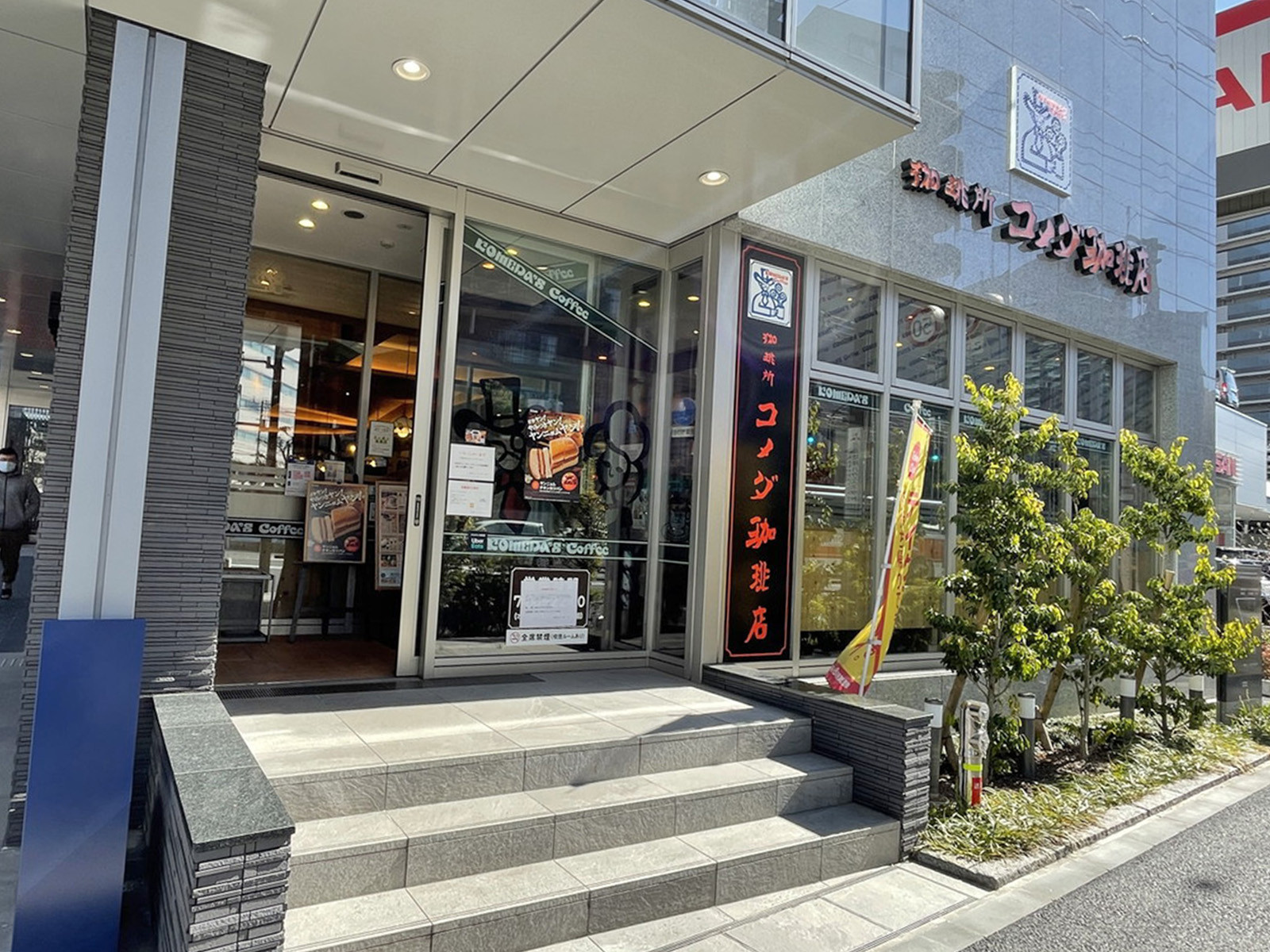 徒歩3分のコメダ珈琲店