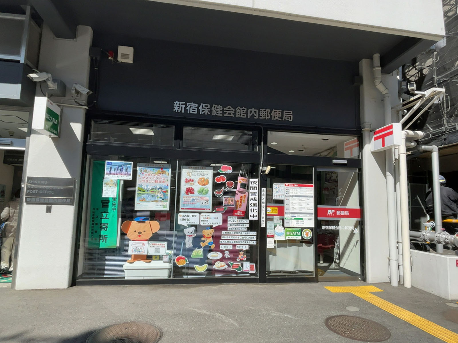 至近の新宿保健会館内郵便局
