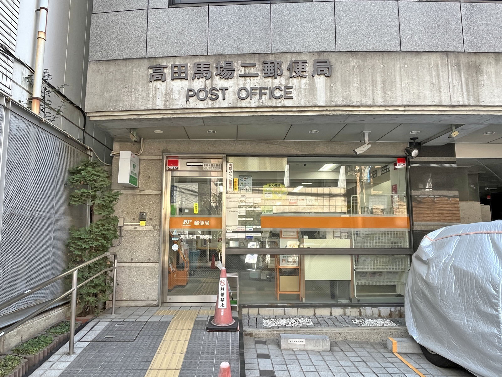 徒歩1分の高田馬場二郵便局