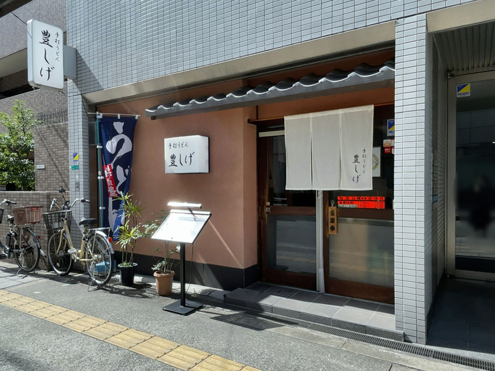 近くの手打うどん 豊しげ 新大阪