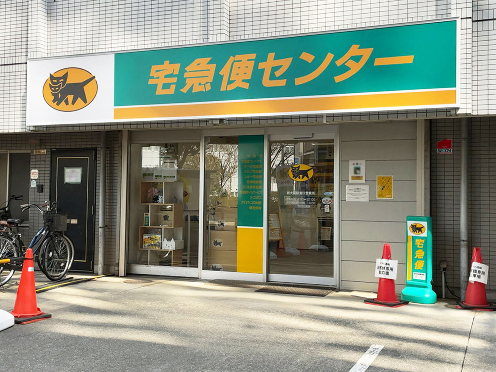 徒歩4分のヤマト運輸 新大阪駅東口営業所