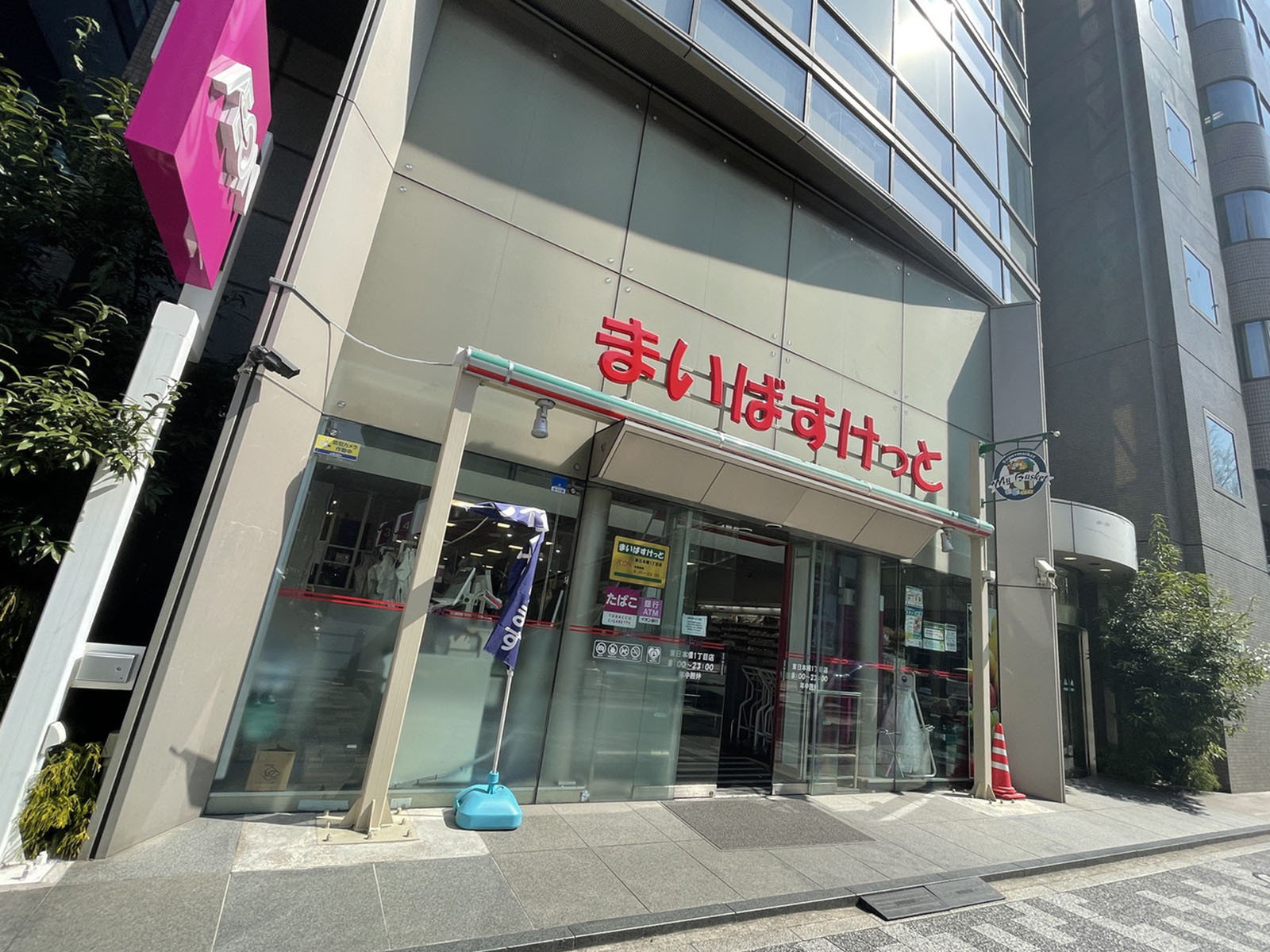 徒歩3分のまいばすけっと東日本橋1丁目店