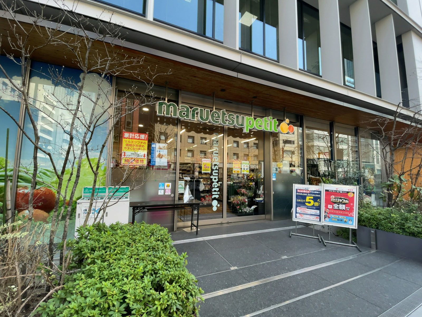 近くのマルエツ プチ 新橋五丁目店