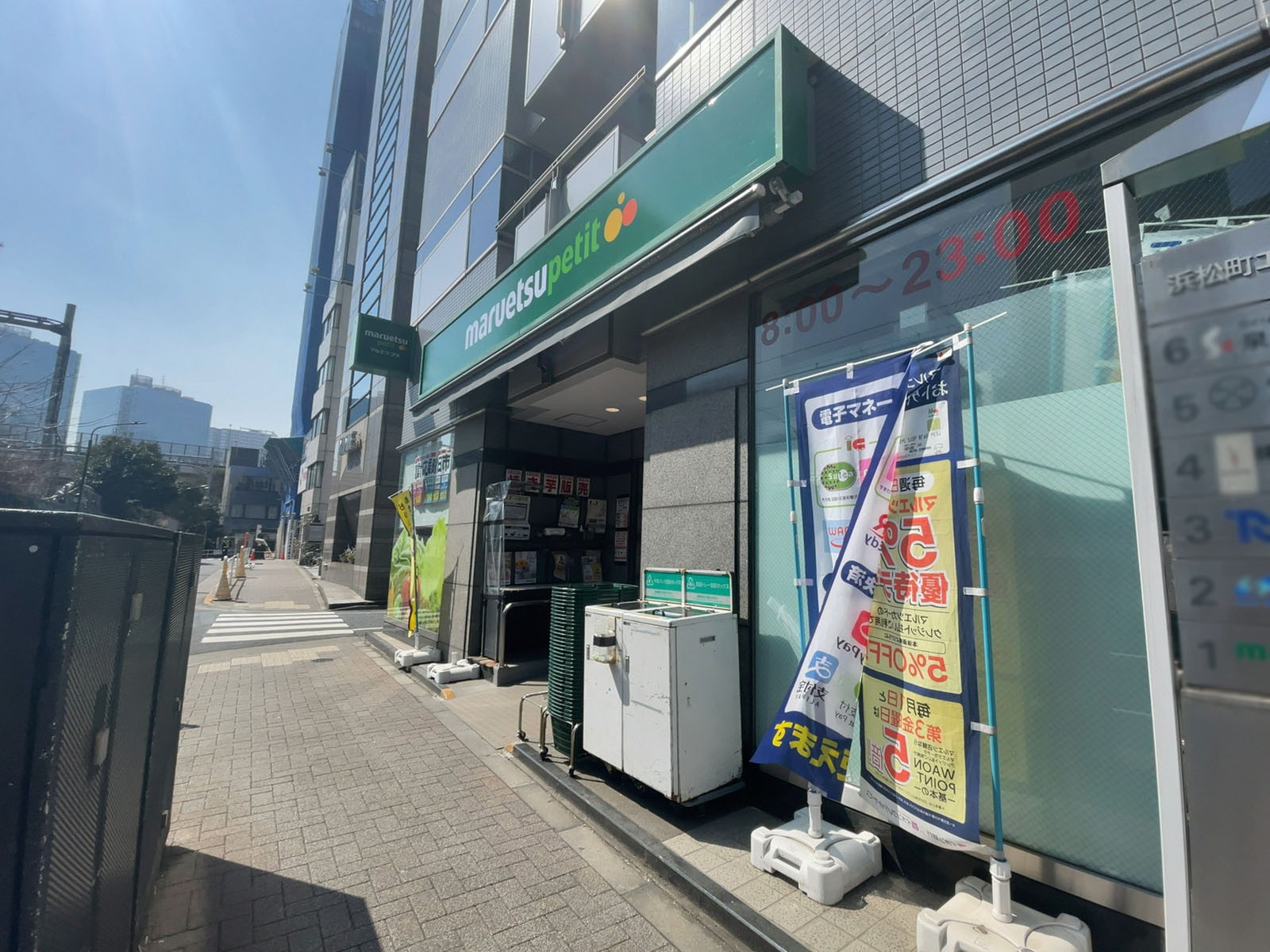 徒歩3分のマルエツ プチ 浜松町二丁目店