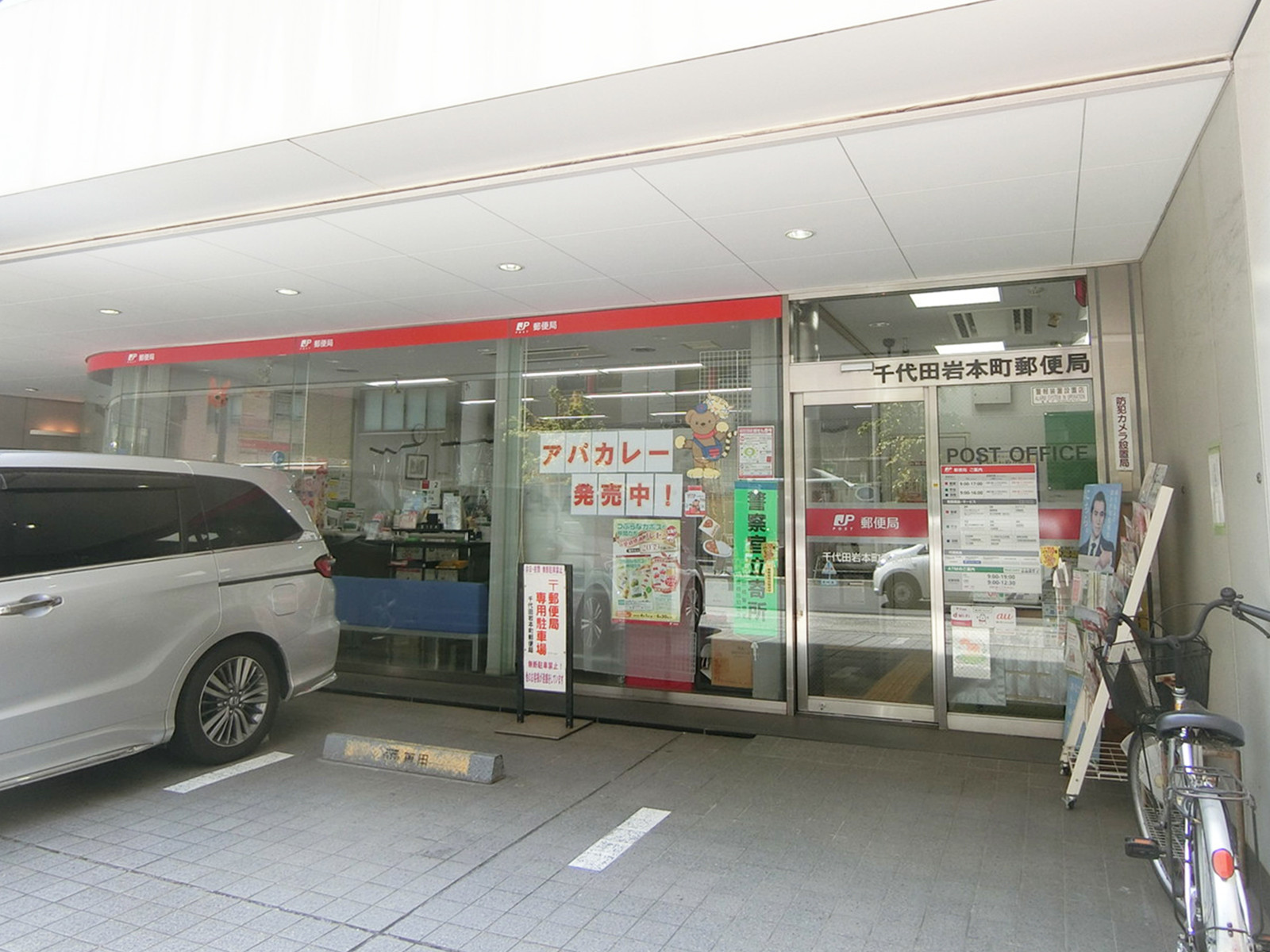徒歩3分の千代田岩本町郵便局