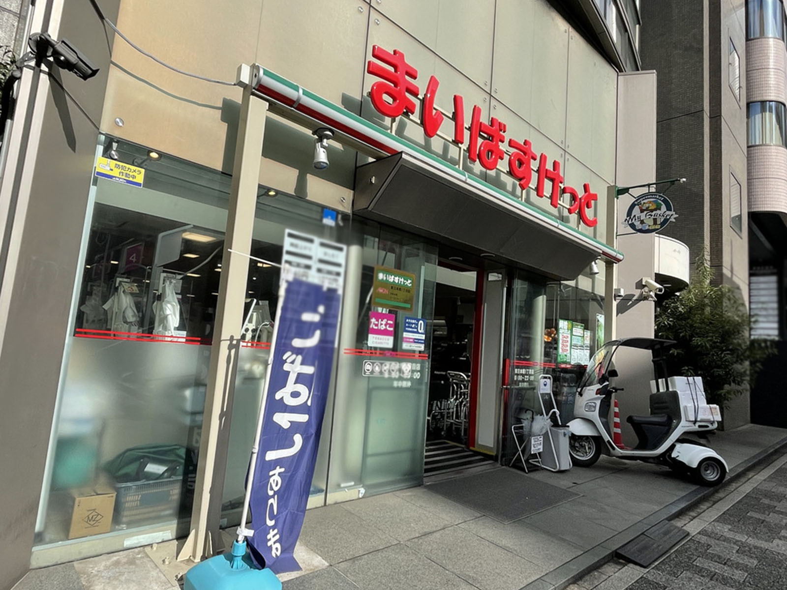 徒歩2分のまいばすけっと 東日本橋1丁目店
