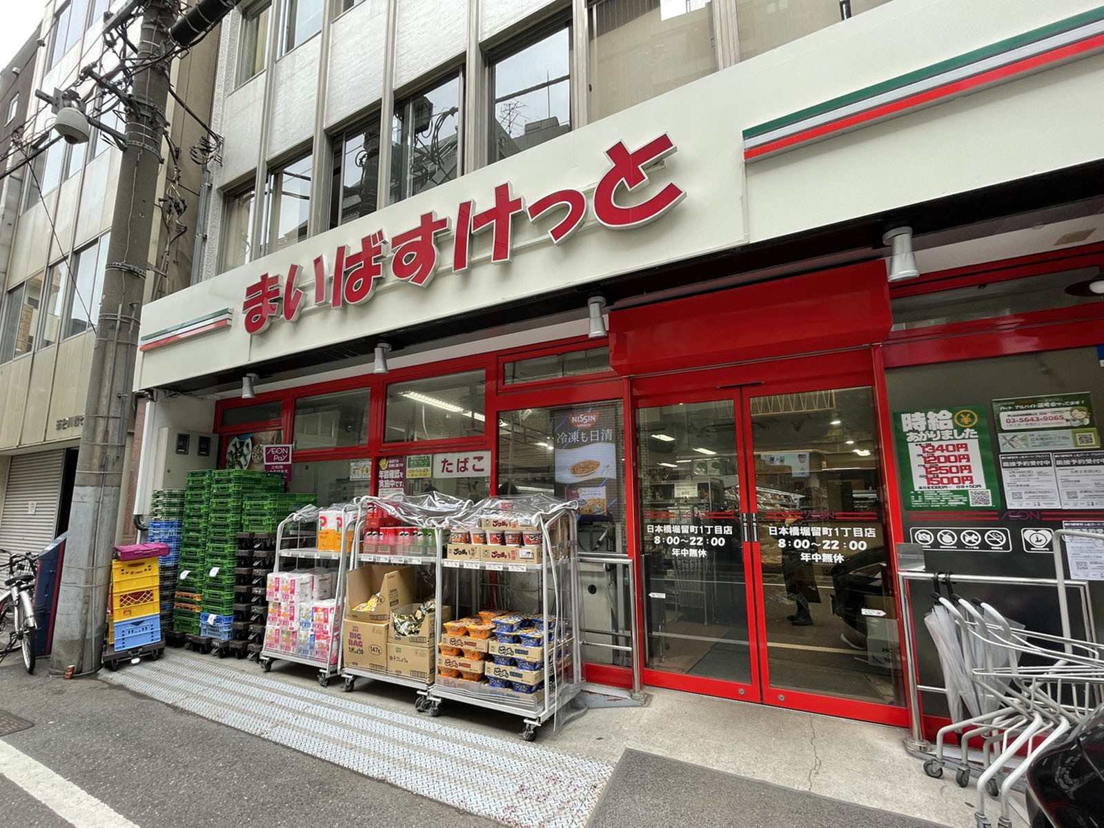 向かいのまいばすけっと日本橋堀留町1丁目店