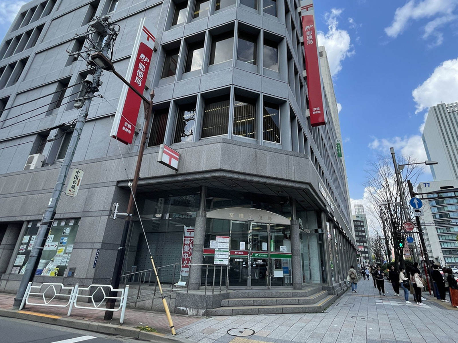 徒歩3分の京橋郵便局