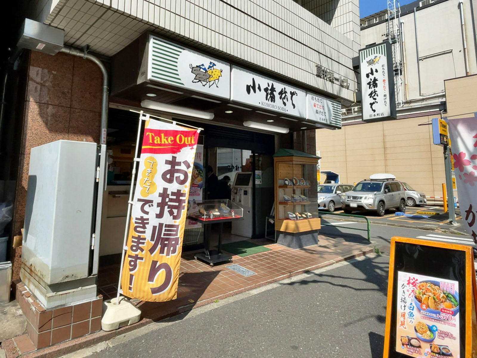 徒歩2分の小諸そば岩本町店