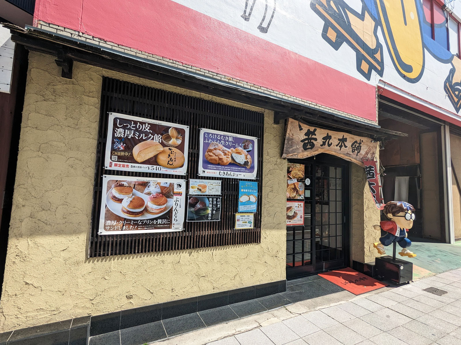 通り沿いの和菓子屋　茜丸