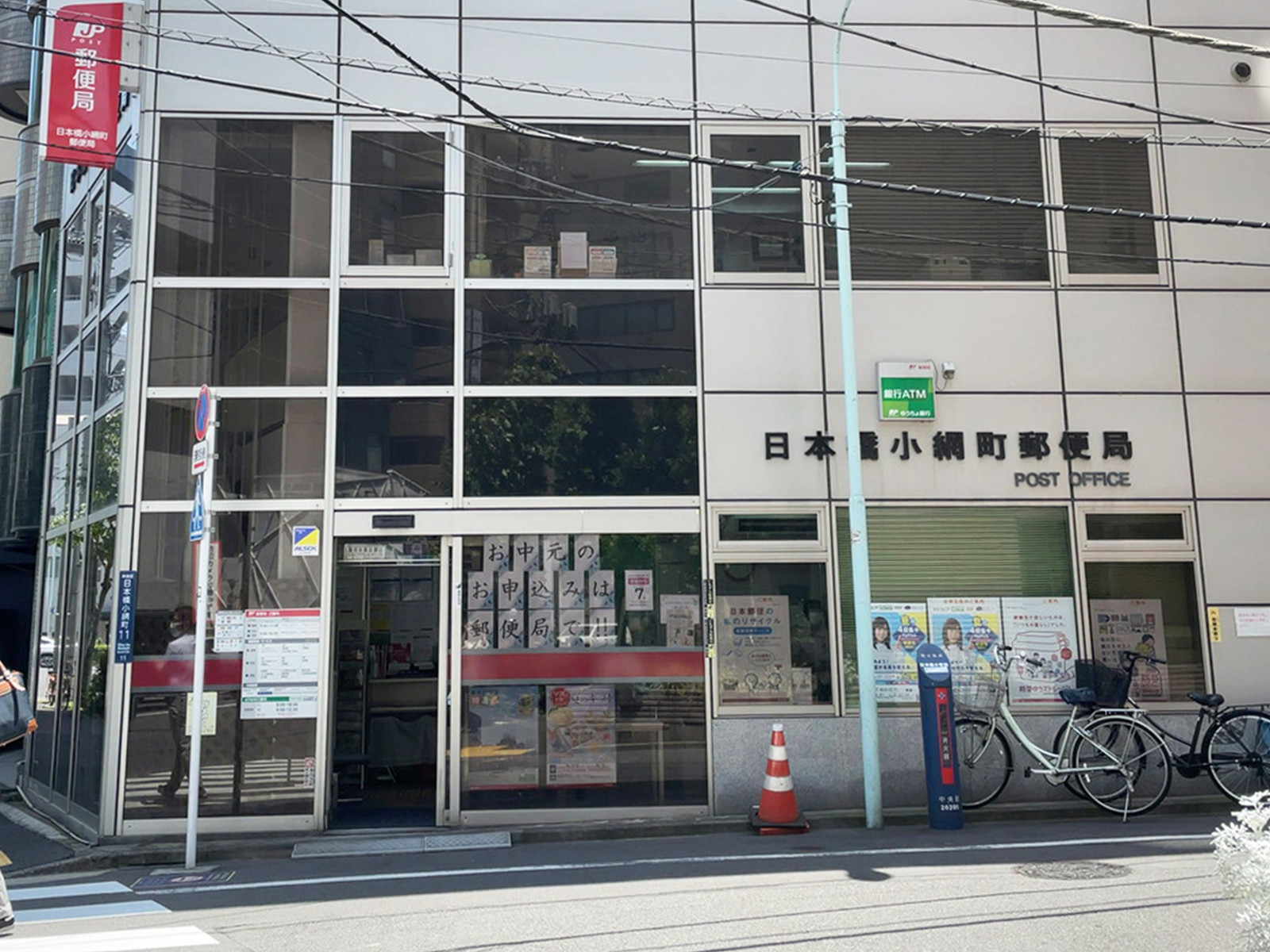 近くの日本橋小網町郵便局