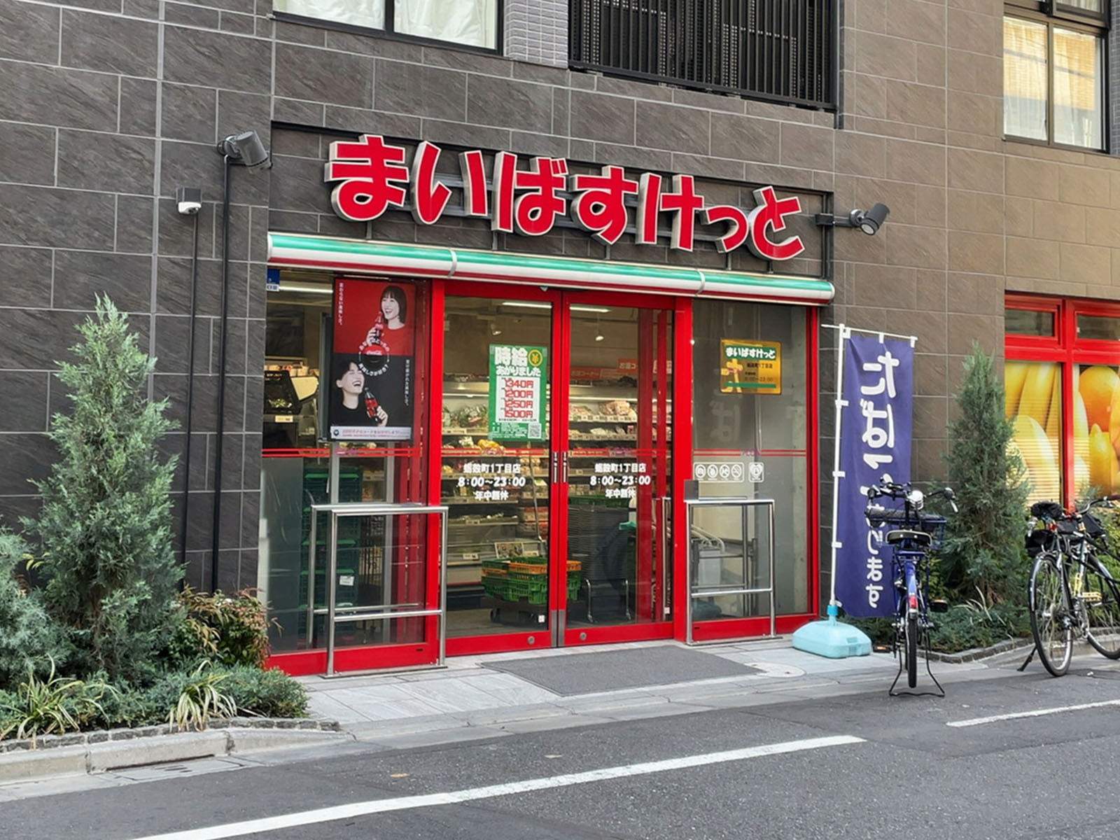 至近のまいばすけっと 蛎殻町1丁目店