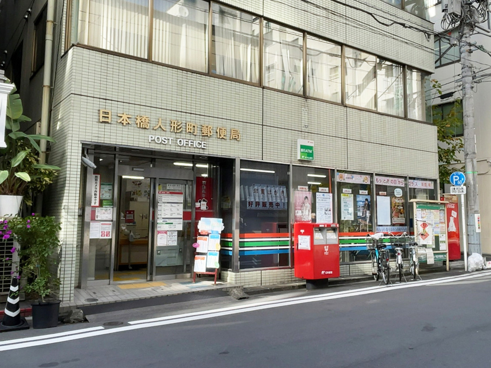 徒歩2分の日本橋人形町郵便局