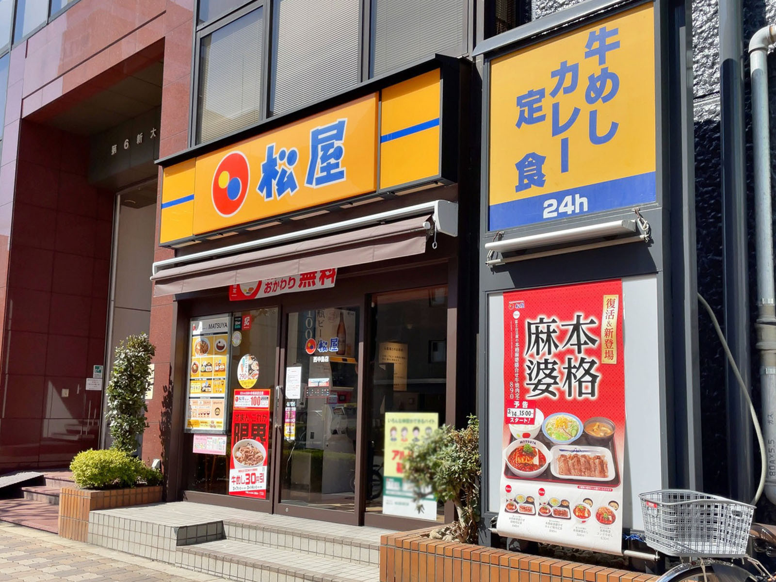 並びにある松屋 西中島店