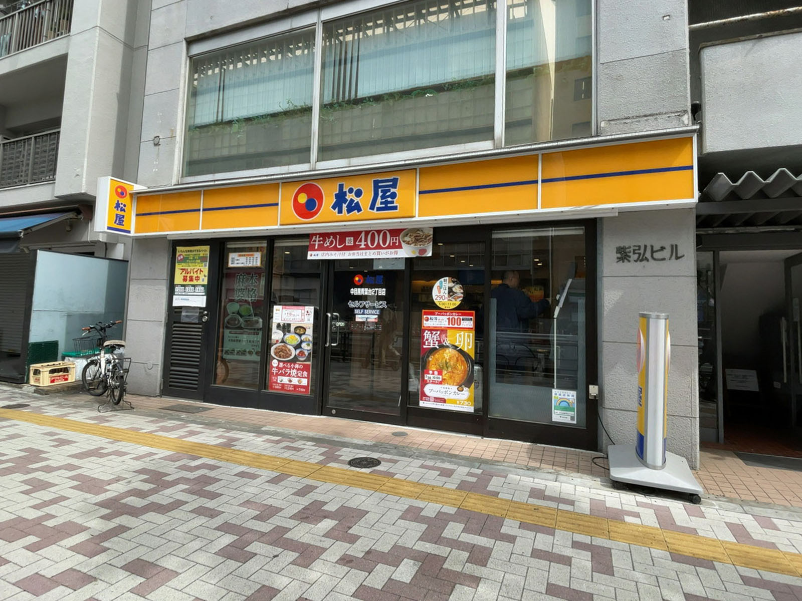 近くの松屋 中目黒青葉台2丁目店
