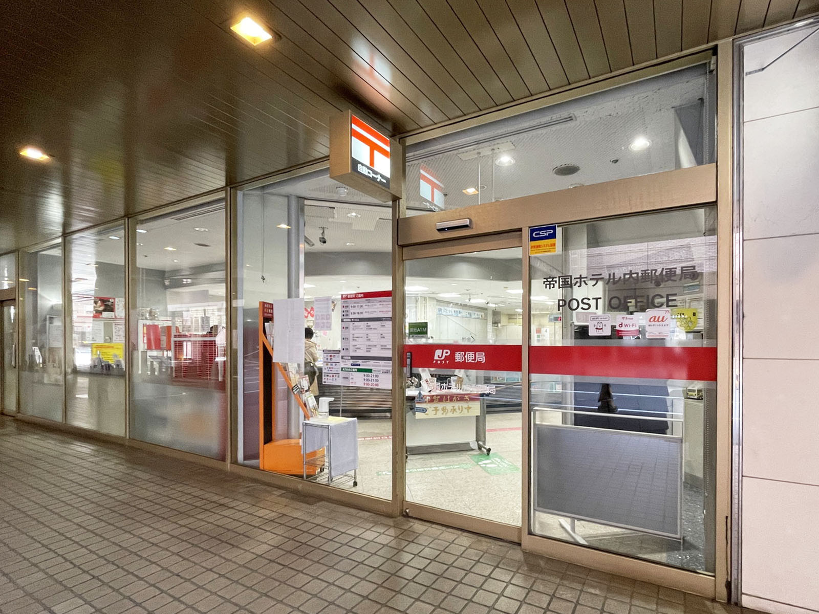 徒歩2分の帝国ホテル内郵便局