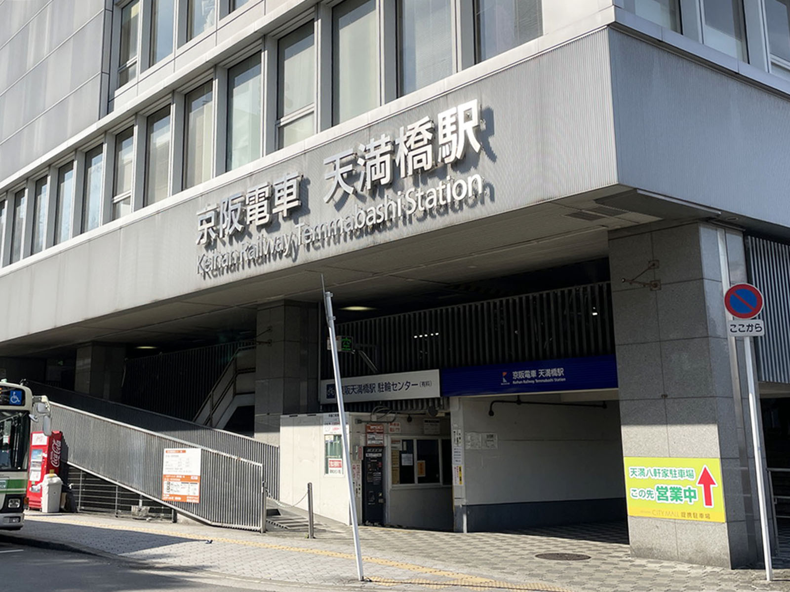 近くの「天満橋駅」