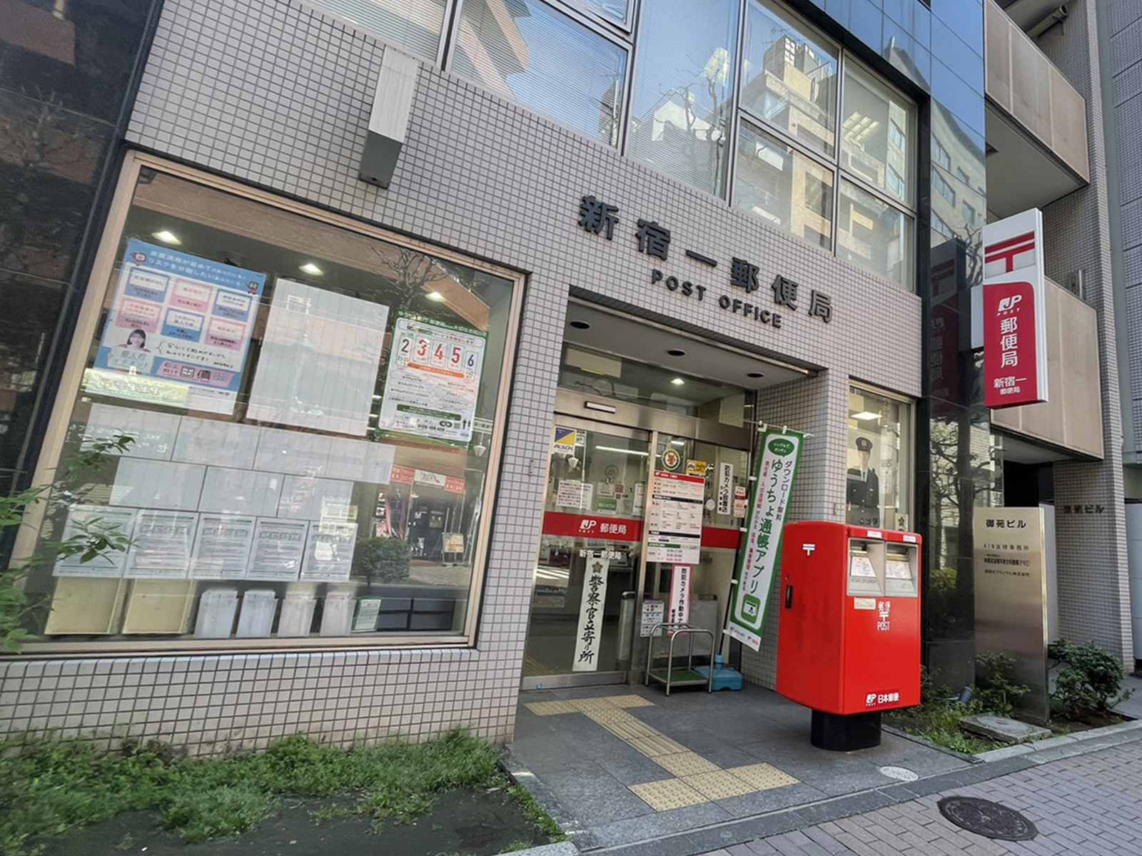 徒歩2分の新宿一郵便局