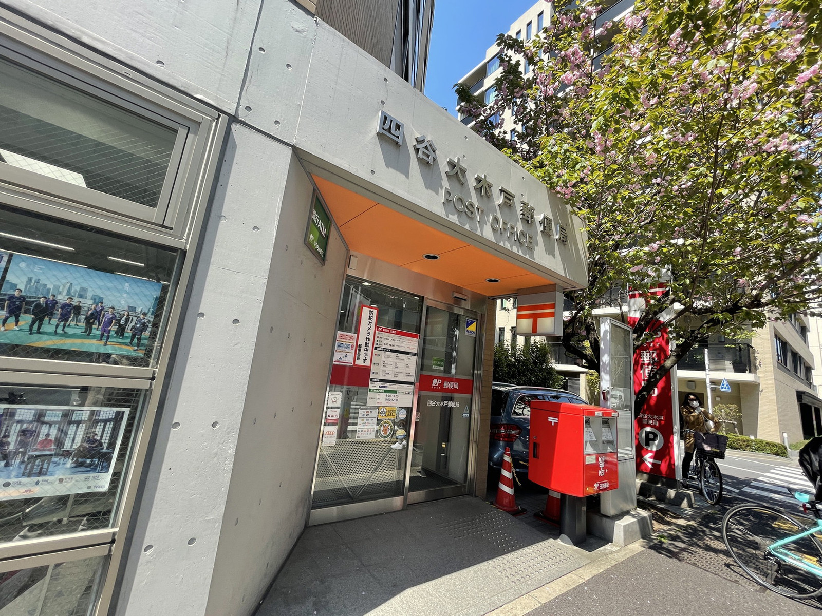 徒歩1分の四谷大木戸郵便局