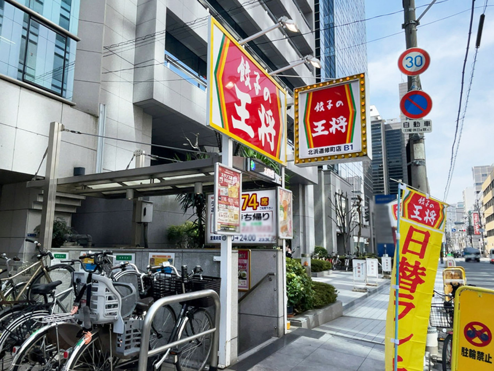 徒歩1分の餃子の王将 北浜道修町店