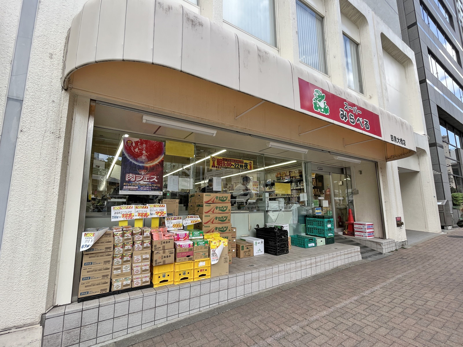同じ並びのスーパーみらべる目黒大橋店