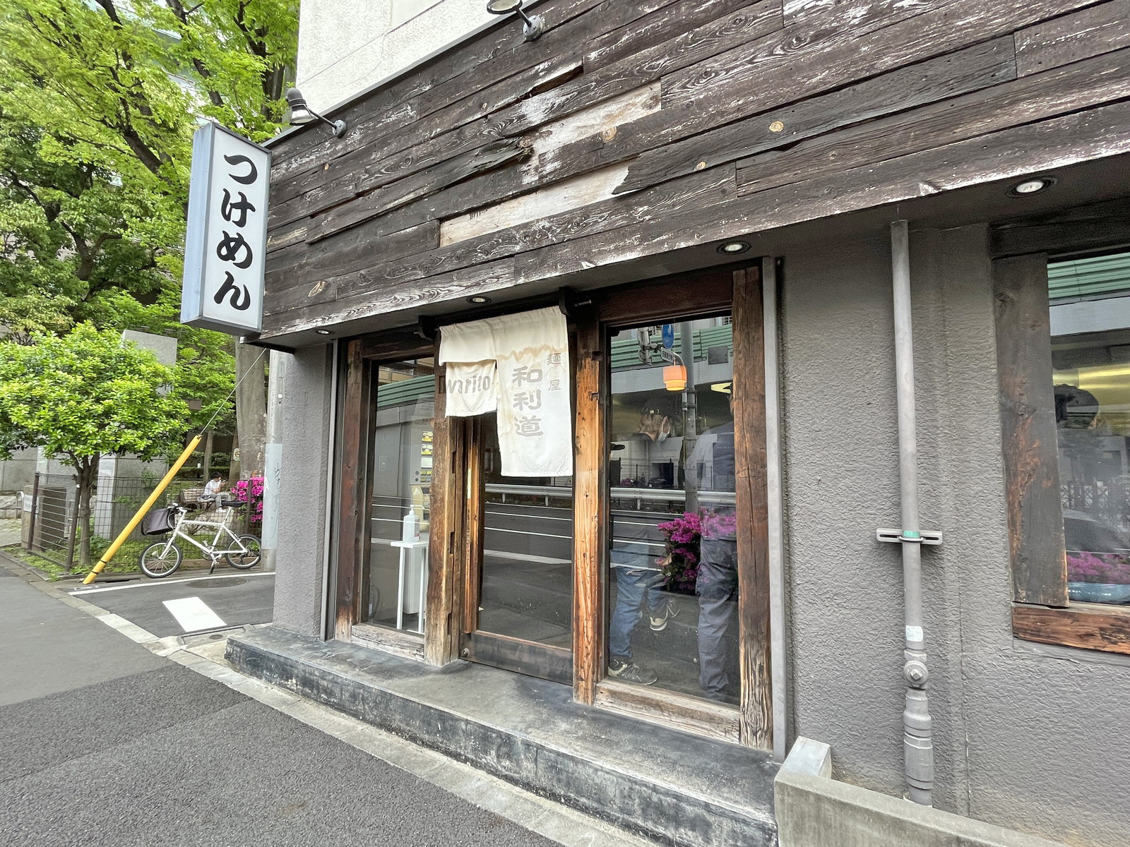 徒歩2分の麺屋和利道