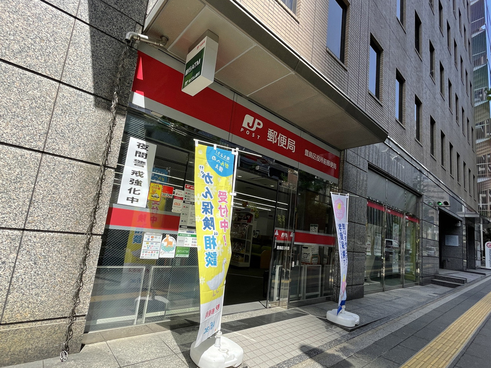 徒歩3分の豊島区役所前郵便局