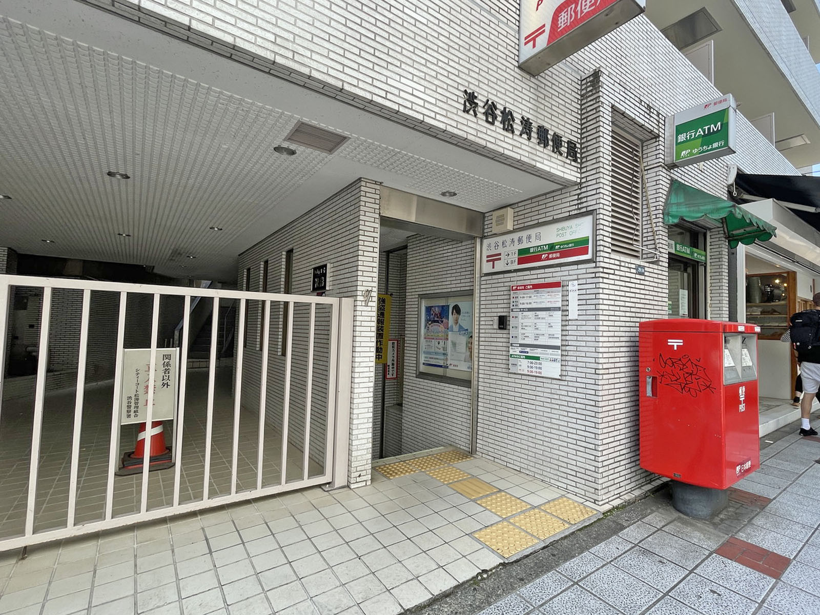 付近の渋谷松濤郵便局