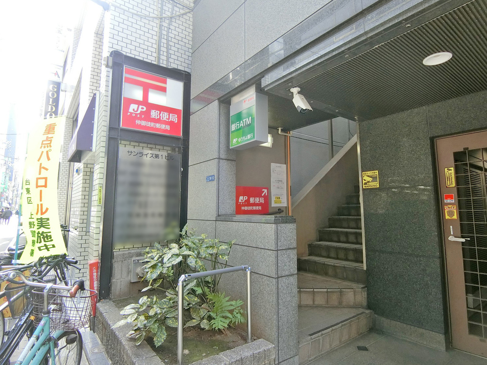 徒歩5分の仲御徒町郵便局