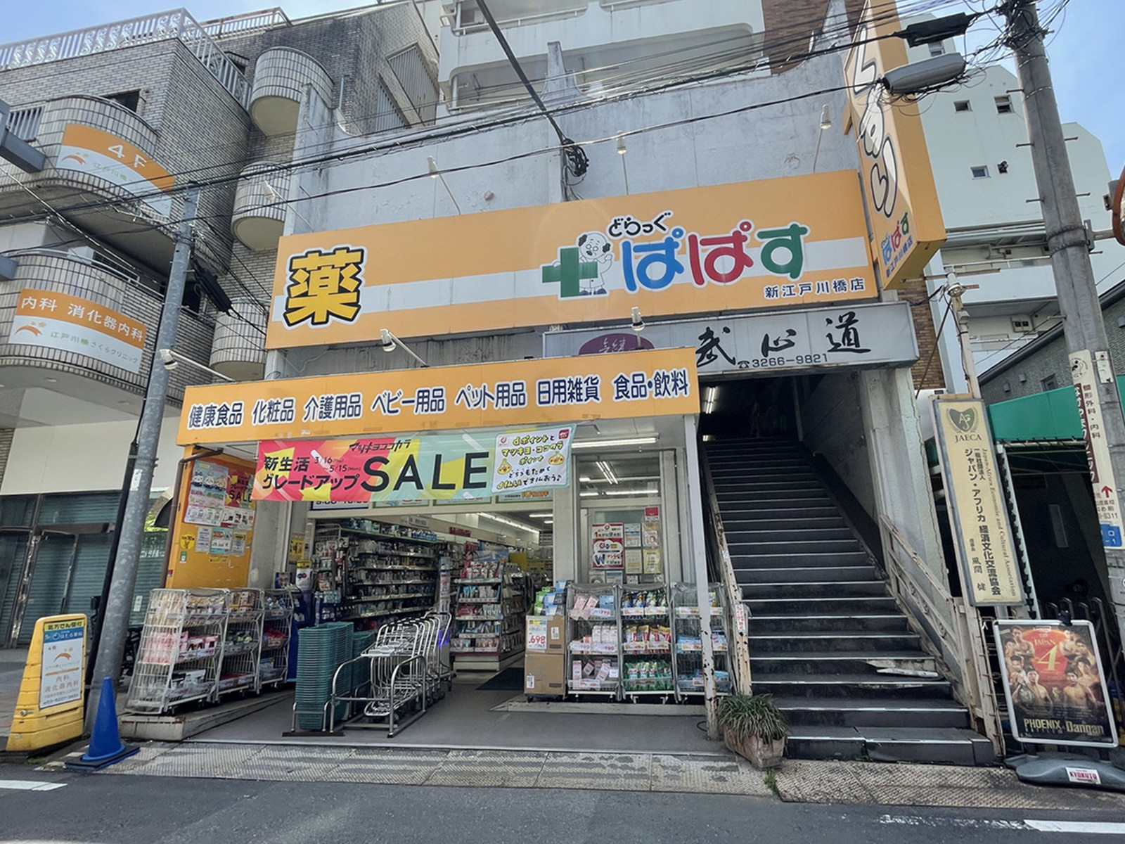 徒歩1分のどらっぐぱぱす 新江戸川橋店