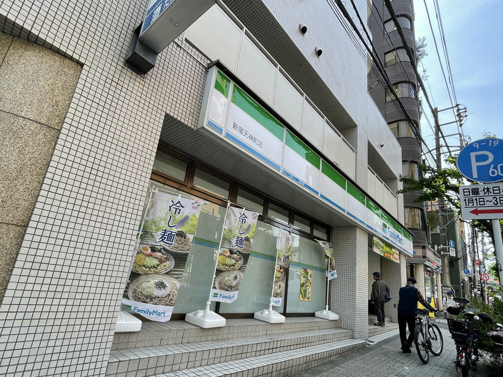 徒歩3分のファミリーマート新宿天神店