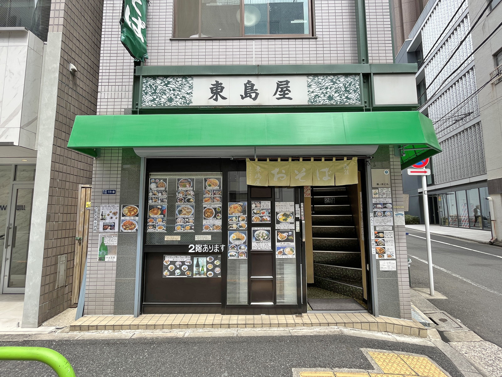 向かいの蕎麦屋「東島屋」