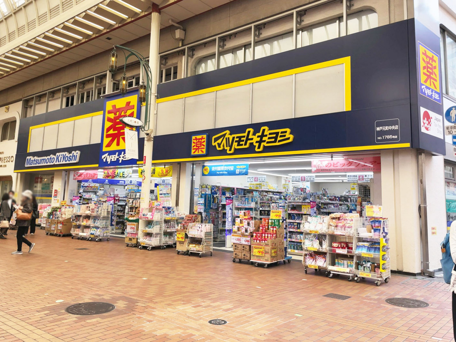 至近の薬 マツモトキヨシ 神戸元町中央店