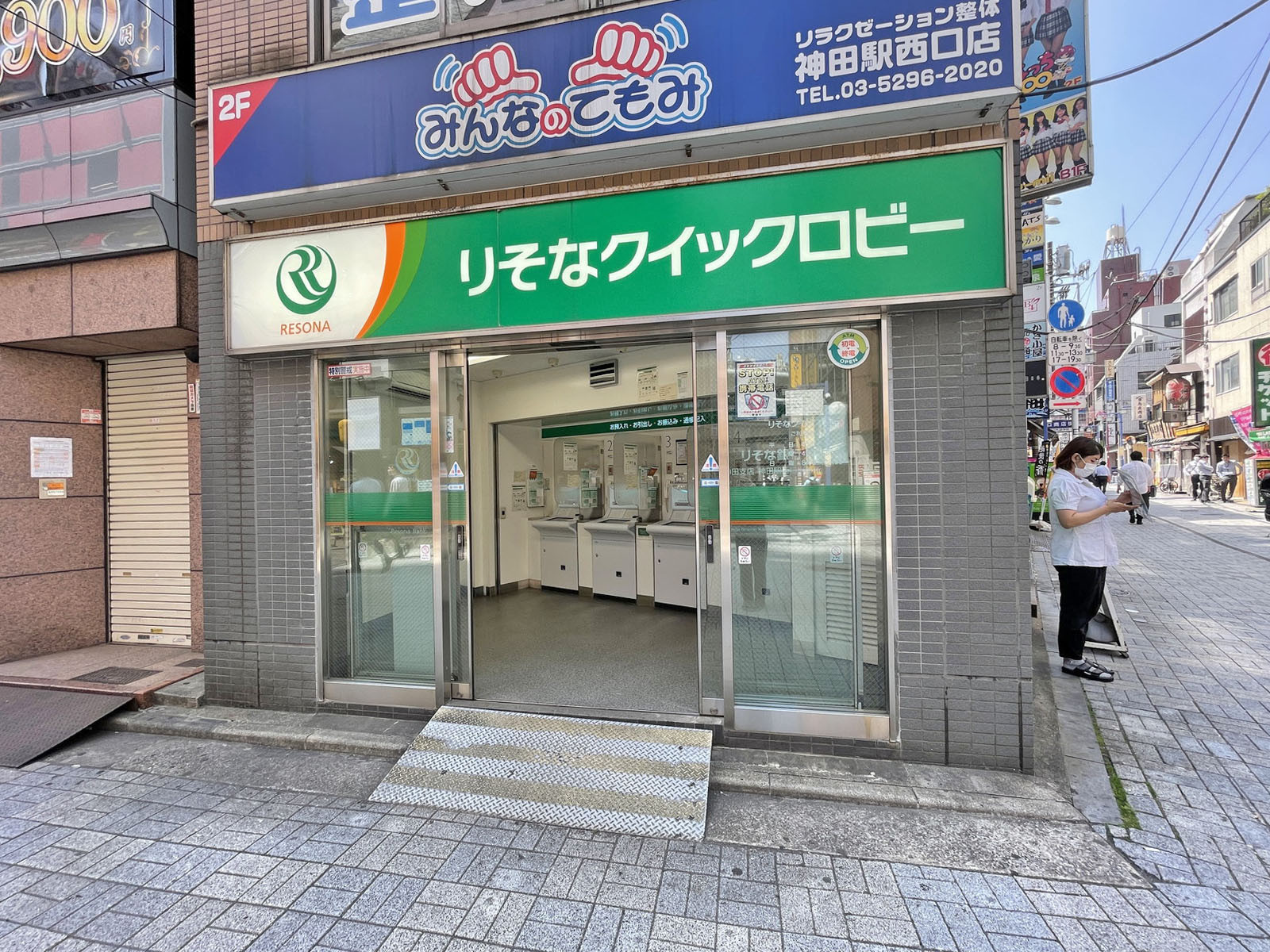 徒歩2分のりそな銀行 神田駅西口出張所