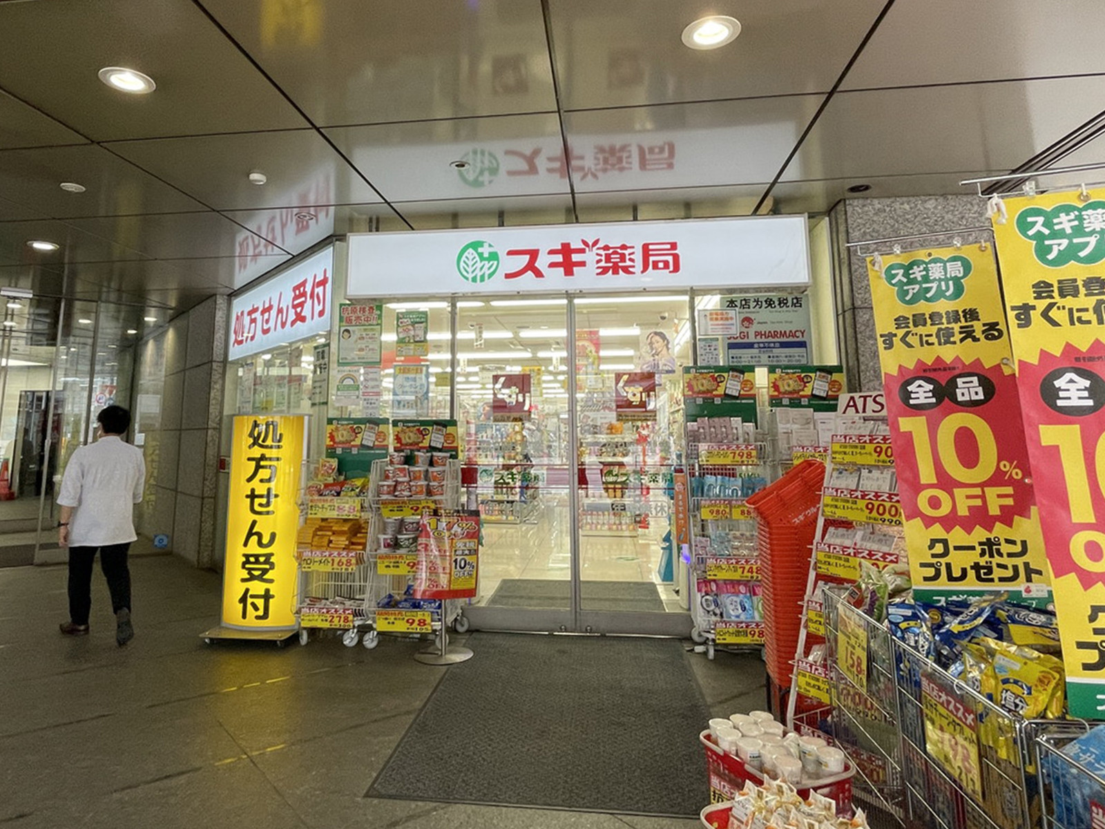 至近のスギ薬局 西新宿医大前店