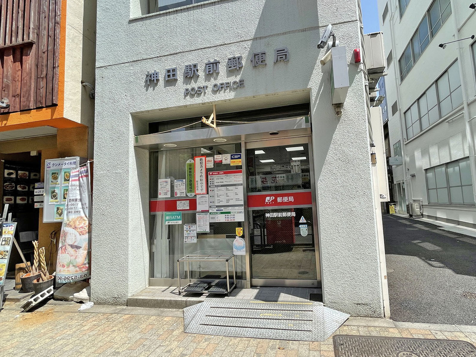 近くの神田駅前郵便局