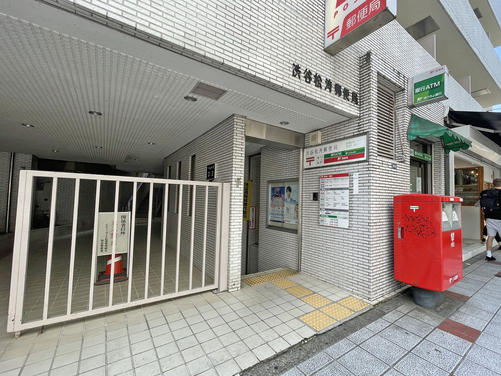 近くの渋谷松濤郵便局