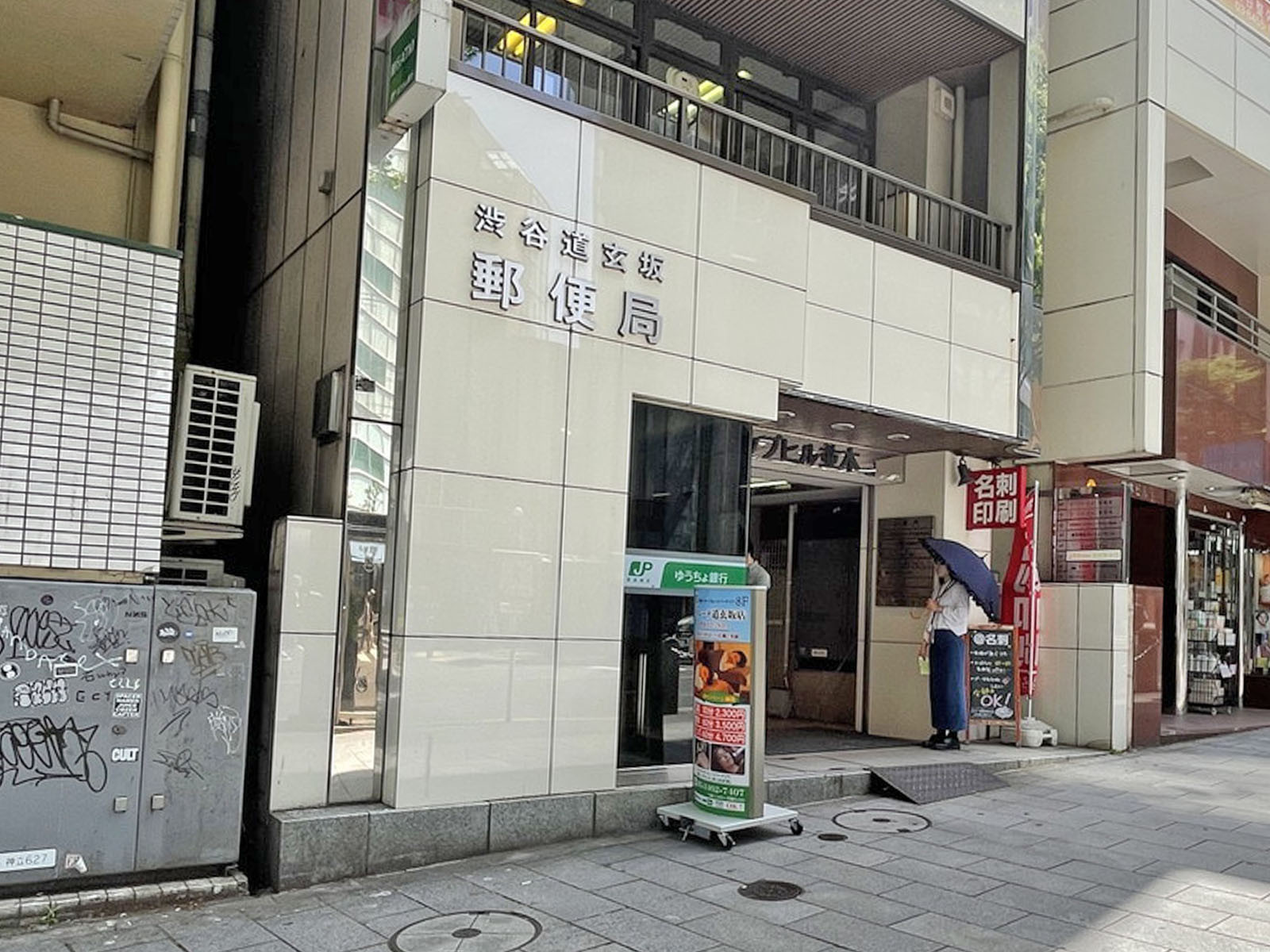 徒歩2分の渋谷道玄坂郵便局