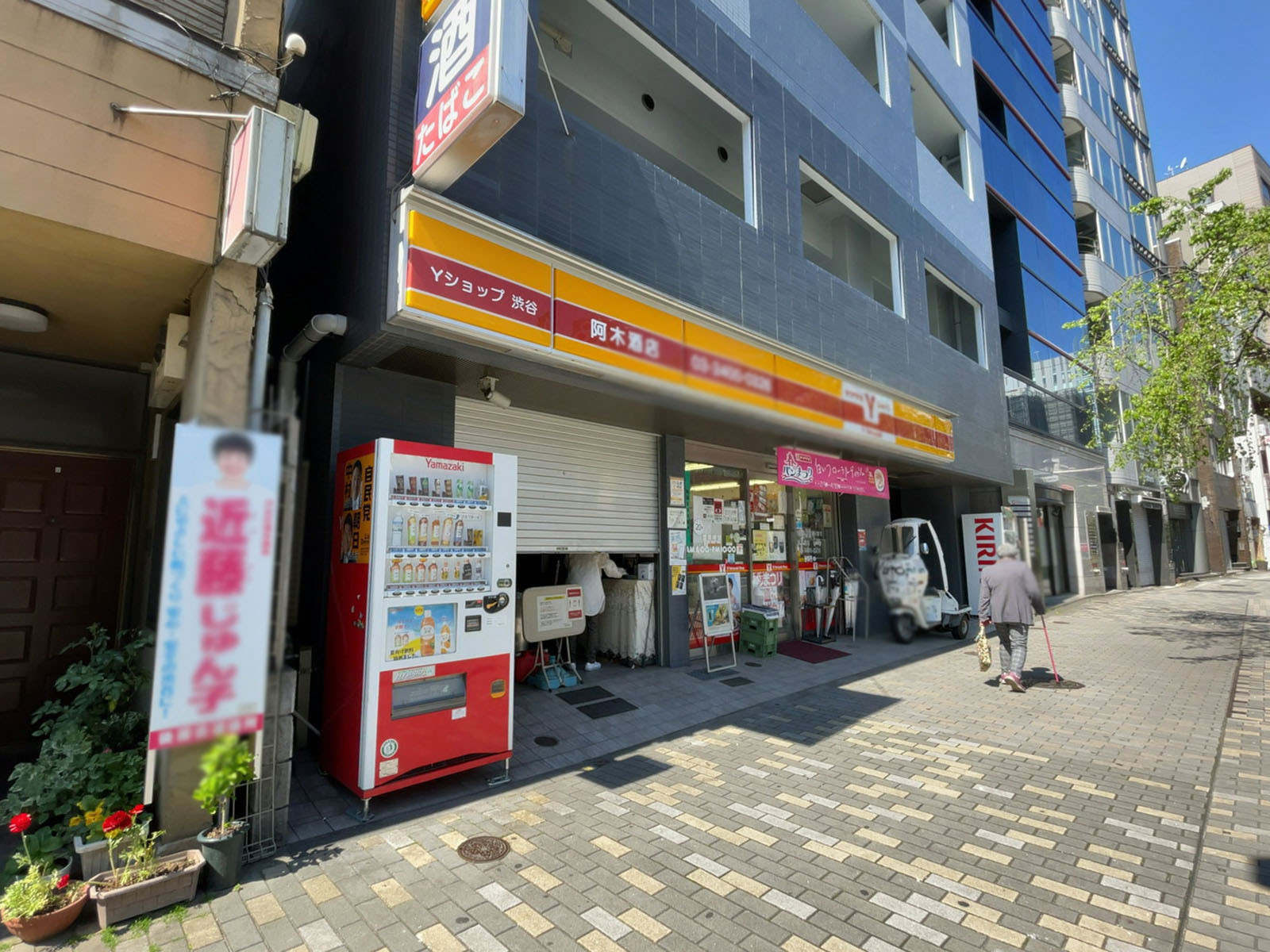 隣のヤマザキショップ渋谷阿木酒