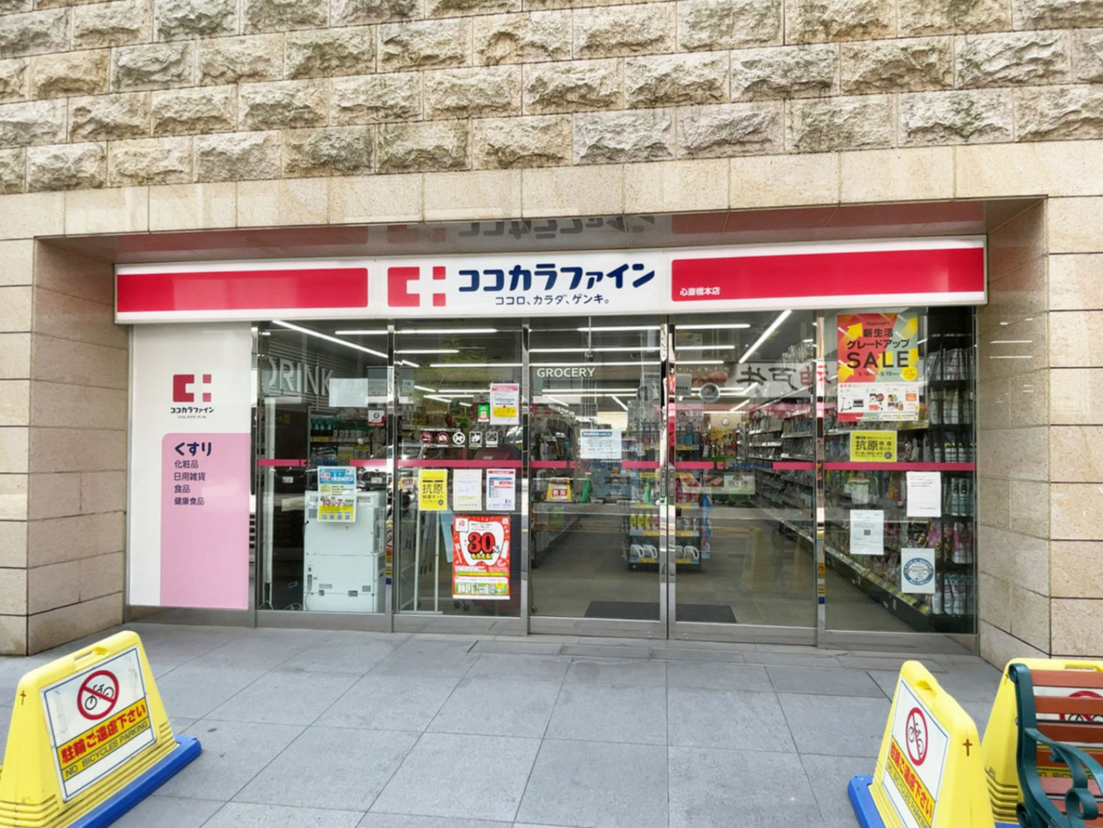至近のココカラファイン 心斎橋本店