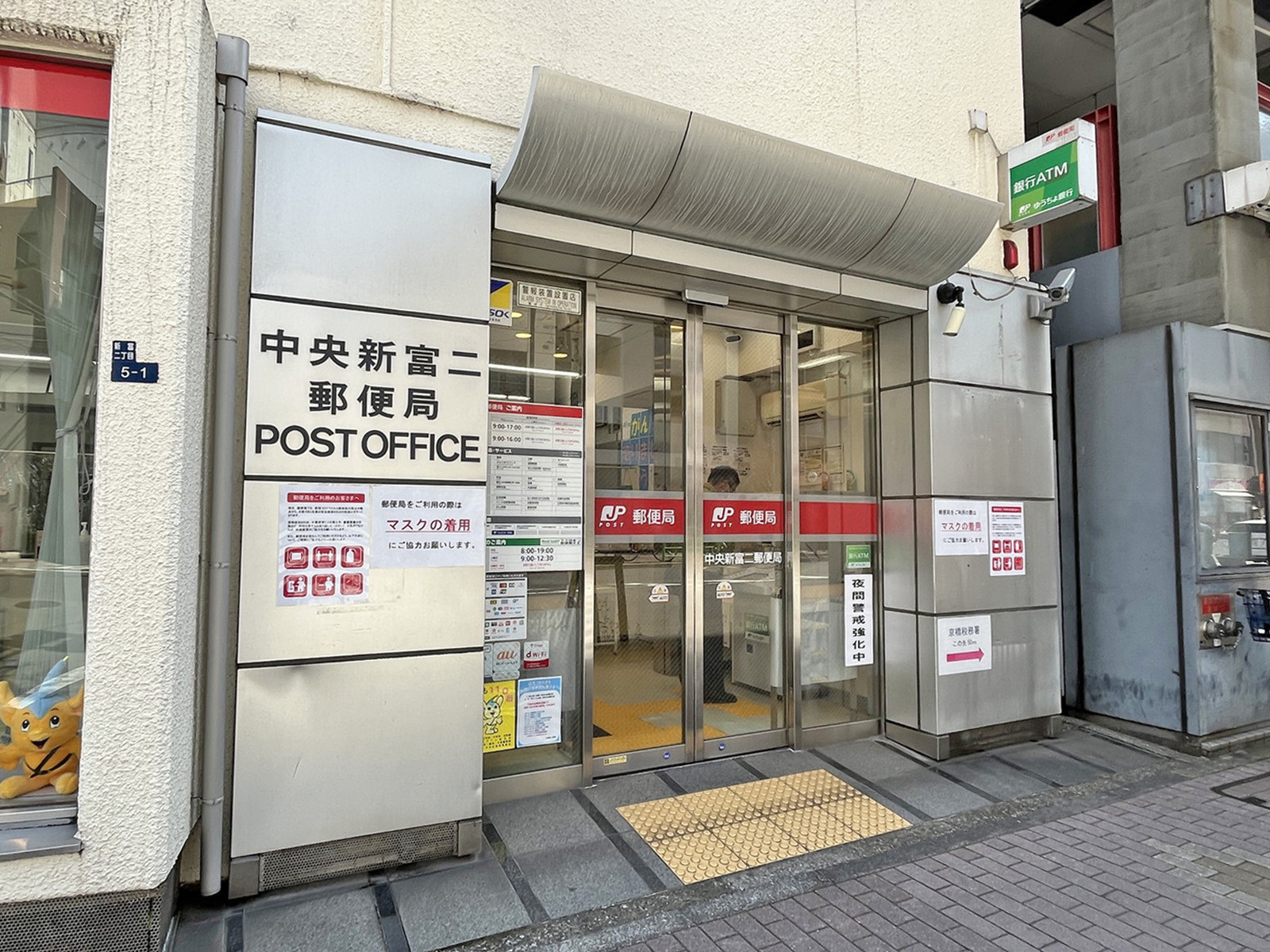 徒歩4分の中央新富二郵便局