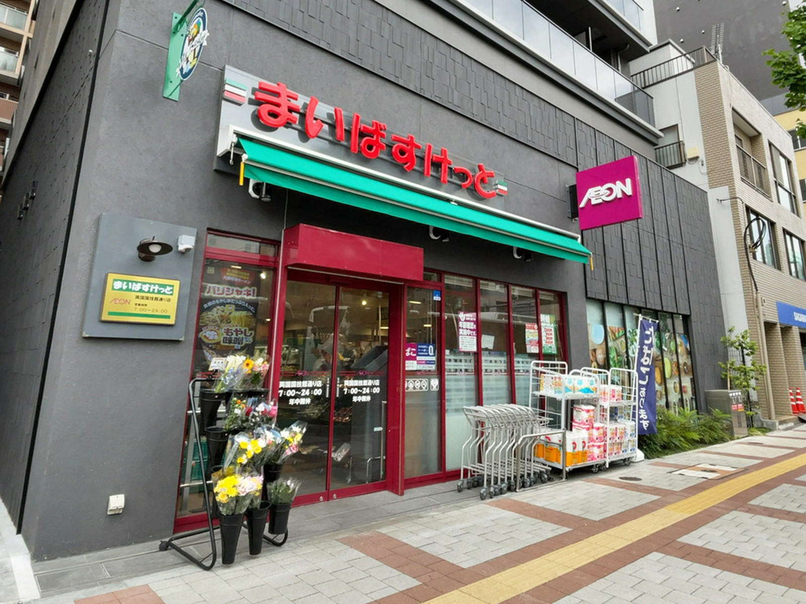 向かいの向かいのまいばすけっと 両国国技館通り店