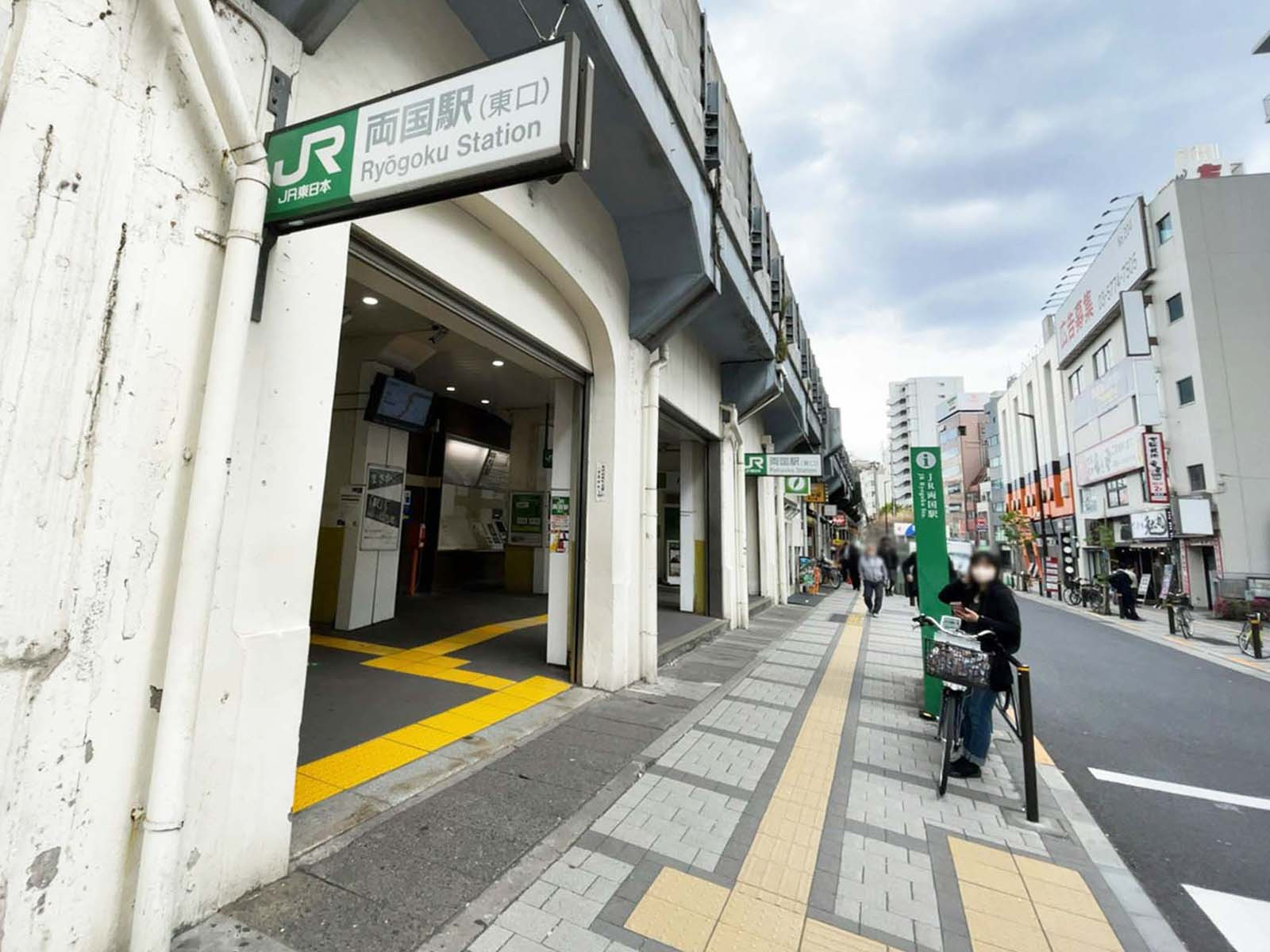 最寄りの「両国駅」